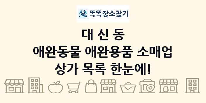 대신동 애완동물 애완용품 소매업 상가 목록 및 정보