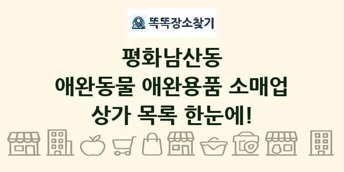 평화남산동 애완동물 애완용품 소매업 상가 목록 및 정보