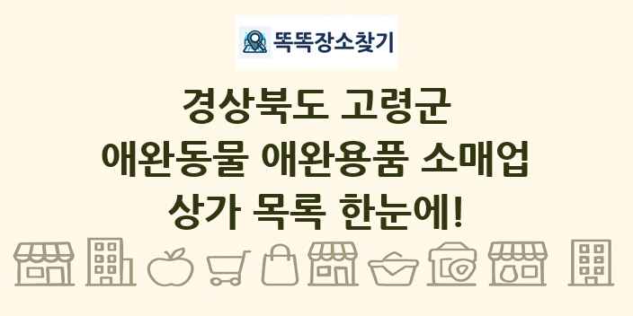 경상북도 고령군 애완동물 애완용품 소매업 상가 목록 및 정보