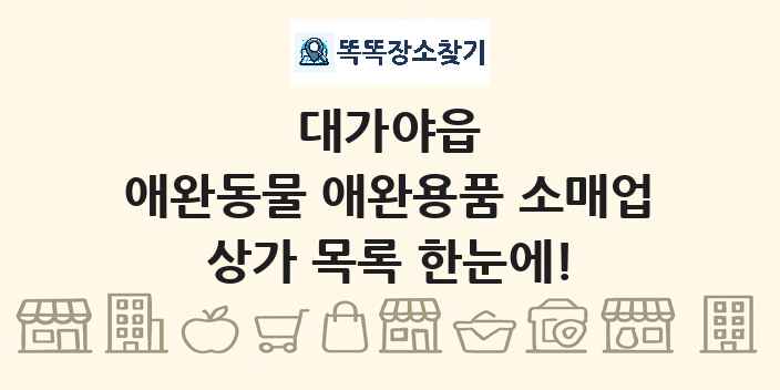 대가야읍 애완동물 애완용품 소매업 상가 목록 및 정보