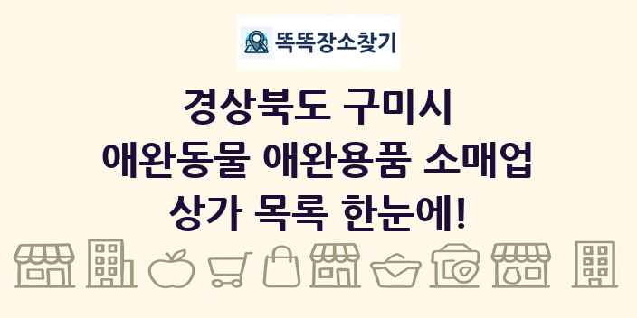 경상북도 구미시 애완동물 애완용품 소매업 상가 목록 및 정보