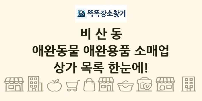 비산동 애완동물 애완용품 소매업 상가 목록 및 정보