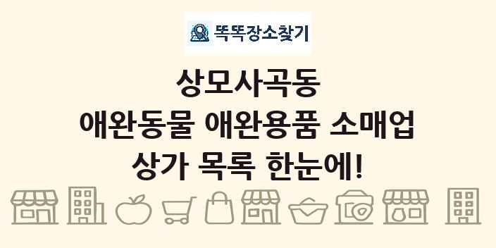 상모사곡동 애완동물 애완용품 소매업 상가 목록 및 정보