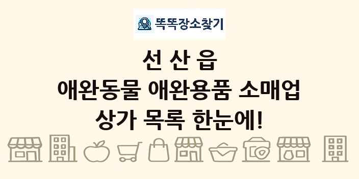 선산읍 애완동물 애완용품 소매업 상가 목록 및 정보