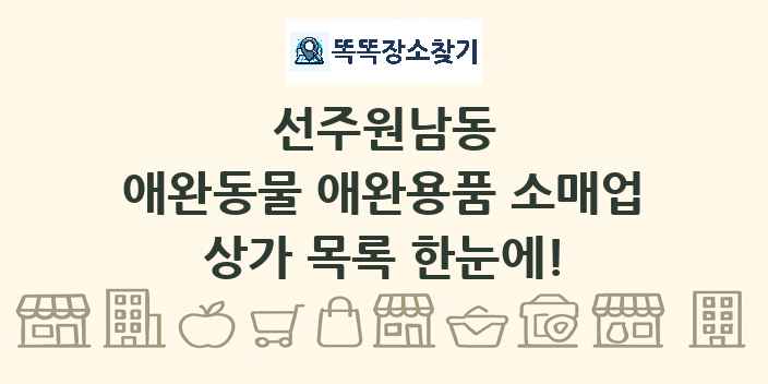 선주원남동 애완동물 애완용품 소매업 상가 목록 및 정보