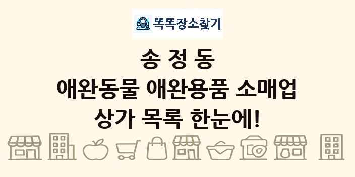 송정동 애완동물 애완용품 소매업 상가 목록 및 정보