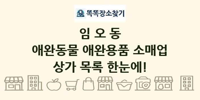 임오동 애완동물 애완용품 소매업 상가 목록 및 정보