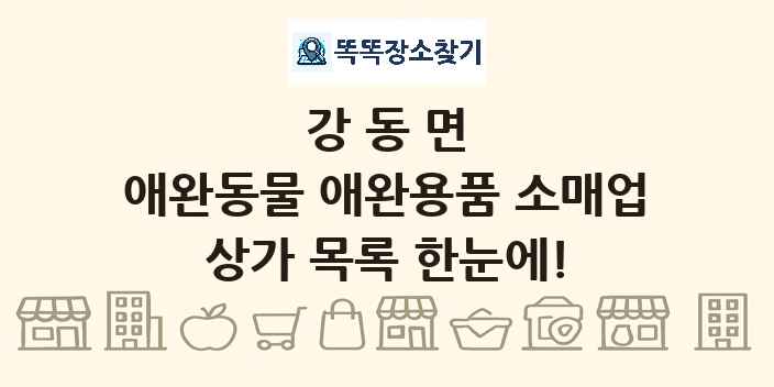 강동면 애완동물 애완용품 소매업 상가 목록 및 정보