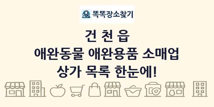 건천읍 애완동물 애완용품 소매업 상가 목록 및 정보