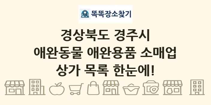 경상북도 경주시 애완동물 애완용품 소매업 상가 목록 및 정보