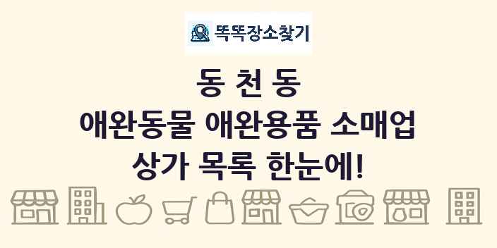 동천동 애완동물 애완용품 소매업 상가 목록 및 정보