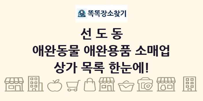 선도동 애완동물 애완용품 소매업 상가 목록 및 정보