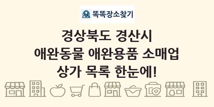 경상북도 경산시 애완동물 애완용품 소매업 상가 목록 및 정보