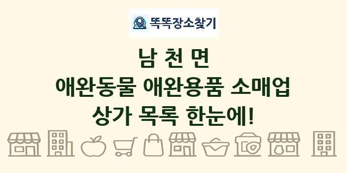 남천면 애완동물 애완용품 소매업 상가 목록 및 정보