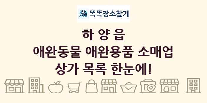 하양읍 애완동물 애완용품 소매업 상가 목록 및 정보