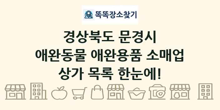 경상북도 문경시 애완동물 애완용품 소매업 상가 목록 및 정보