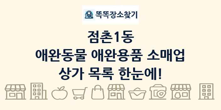 점촌1동 애완동물 애완용품 소매업 상가 목록 및 정보