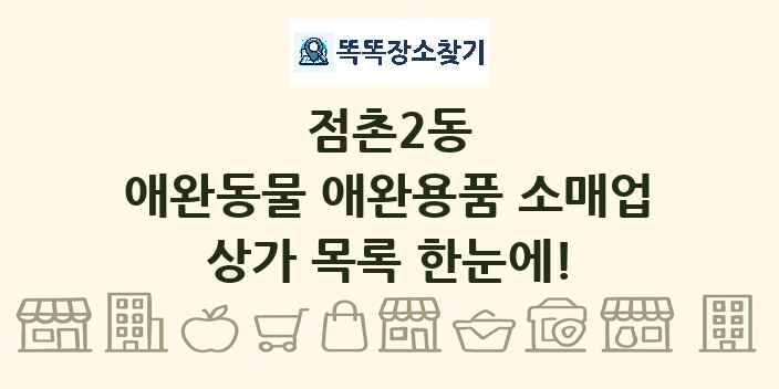 점촌2동 애완동물 애완용품 소매업 상가 목록 및 정보