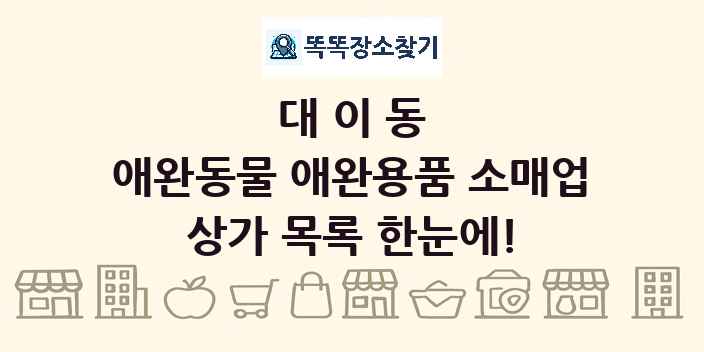 대이동 애완동물 애완용품 소매업 상가 목록 및 정보