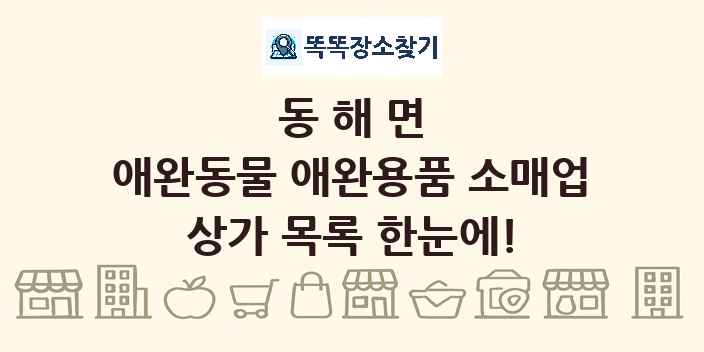 동해면 애완동물 애완용품 소매업 상가 목록 및 정보