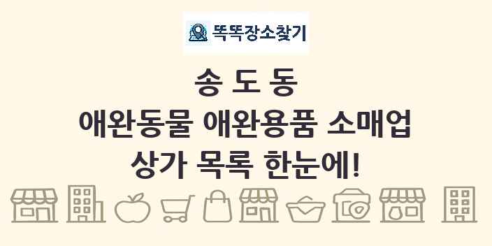 송도동 애완동물 애완용품 소매업 상가 목록 및 정보