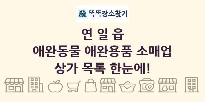 연일읍 애완동물 애완용품 소매업 상가 목록 및 정보