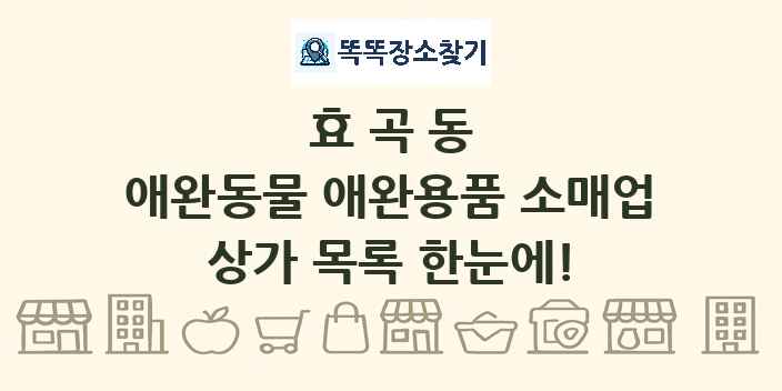 효곡동 애완동물 애완용품 소매업 상가 목록 및 정보