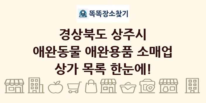 경상북도 상주시 애완동물 애완용품 소매업 상가 목록 및 정보