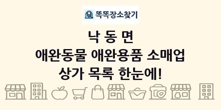 낙동면 애완동물 애완용품 소매업 상가 목록 및 정보