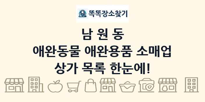 남원동 애완동물 애완용품 소매업 상가 목록 및 정보