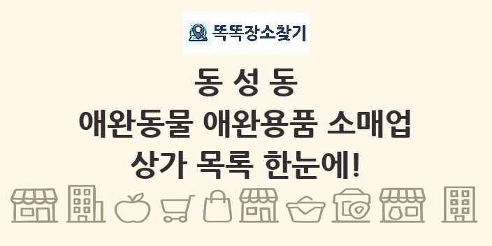 동성동 애완동물 애완용품 소매업 상가 목록 및 정보