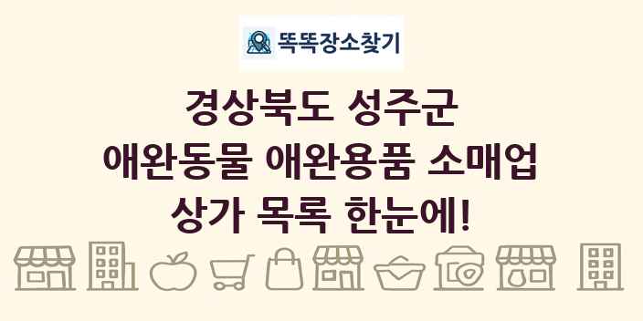 경상북도 성주군 애완동물 애완용품 소매업 상가 목록 및 정보