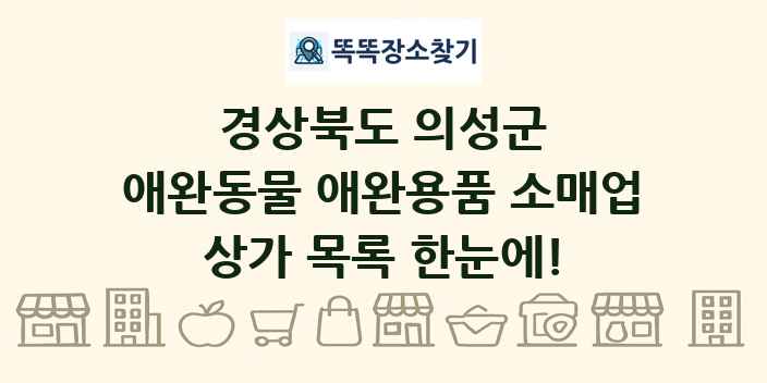 경상북도 의성군 애완동물 애완용품 소매업 상가 목록 및 정보