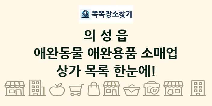 의성읍 애완동물 애완용품 소매업 상가 목록 및 정보