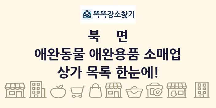 북면 애완동물 애완용품 소매업 상가 목록 및 정보