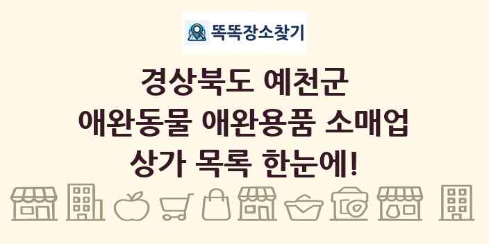 경상북도 예천군 애완동물 애완용품 소매업 상가 목록 및 정보