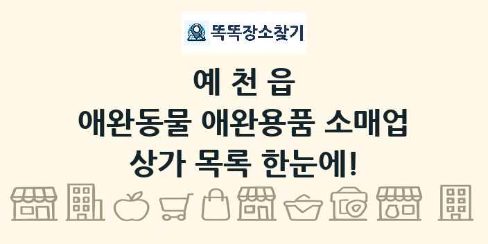 예천읍 애완동물 애완용품 소매업 상가 목록 및 정보