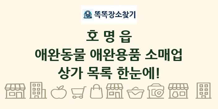 호명읍 애완동물 애완용품 소매업 상가 목록 및 정보
