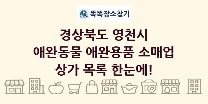 경상북도 영천시 애완동물 애완용품 소매업 상가 목록 및 정보