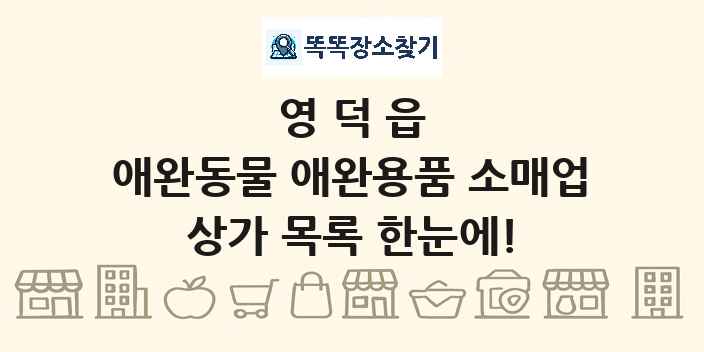영덕읍 애완동물 애완용품 소매업 상가 목록 및 정보
