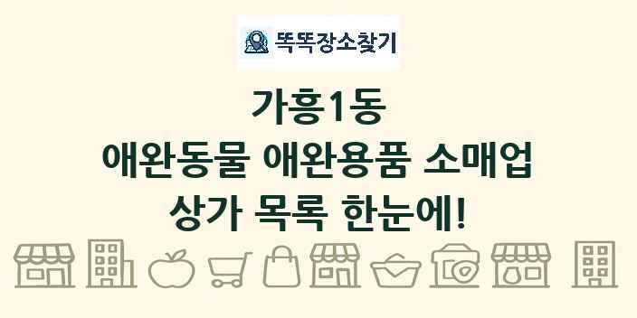 가흥1동 애완동물 애완용품 소매업 상가 목록 및 정보