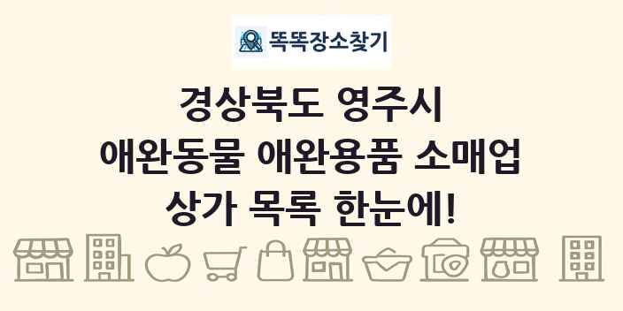 경상북도 영주시 애완동물 애완용품 소매업 상가 목록 및 정보