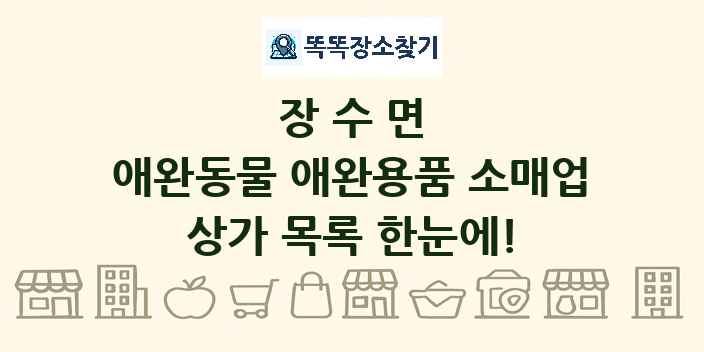 장수면 애완동물 애완용품 소매업 상가 목록 및 정보