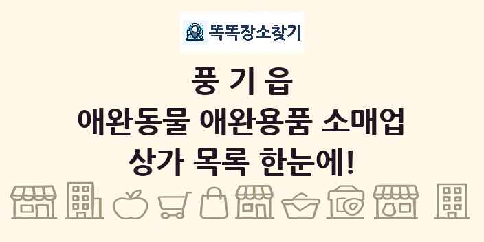 풍기읍 애완동물 애완용품 소매업 상가 목록 및 정보