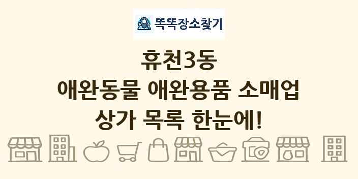 휴천3동 애완동물 애완용품 소매업 상가 목록 및 정보