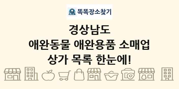 경상남도 애완동물 애완용품 소매업 상가 목록 및 정보