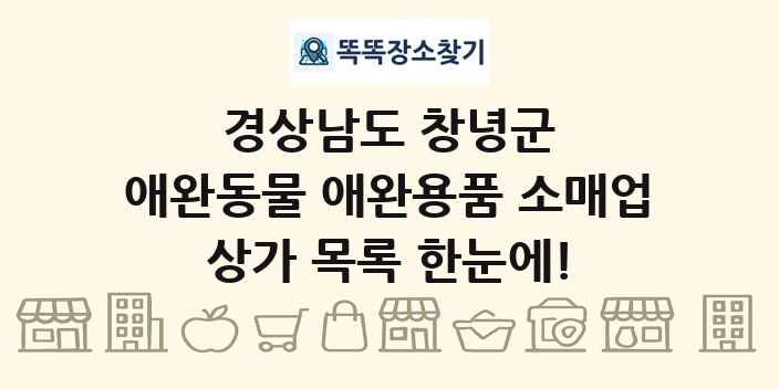 경상남도 창녕군 애완동물 애완용품 소매업 상가 목록 및 정보