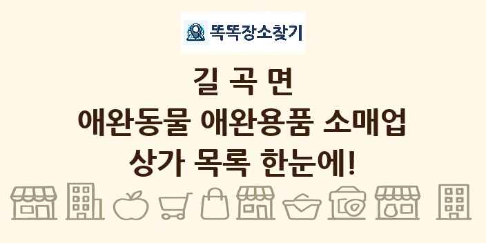 길곡면 애완동물 애완용품 소매업 상가 목록 및 정보