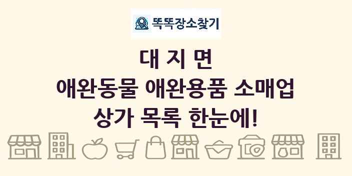 대지면 애완동물 애완용품 소매업 상가 목록 및 정보