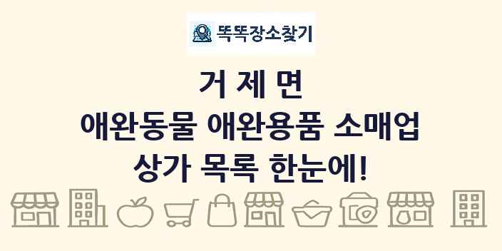 거제면 애완동물 애완용품 소매업 상가 목록 및 정보
